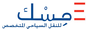 مسك للنقل تتلقى كتاب تهنئة وشكر من هيئة تنشيط السياحة 